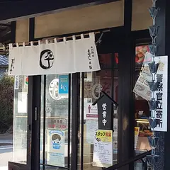 上州御用 鳥めし本舗