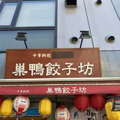 巣鴨餃子坊