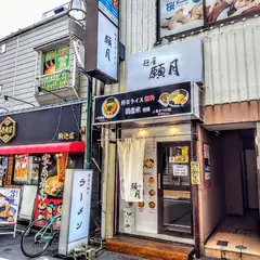 麺屋願月