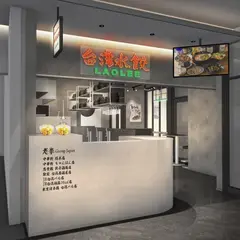 台湾水餃 LAO LEE