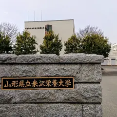 山形県立米沢女子短期大学