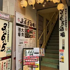 格安ビールと鉄鍋餃子 3・6・5酒場町田駅前店