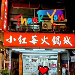 小紅苺石頭火鍋城