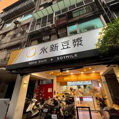 永新豆漿 永貞店
