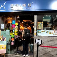 Sweet Dreamer Dessert (Kennedy Town)
