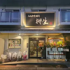 黒毛和牛焼肉 柳生