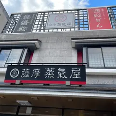 （有）薩摩蒸氣屋（菓子店）事務所