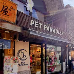 ペットパラダイス鎌倉小町通り店