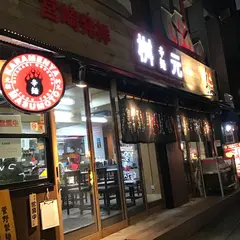 元祖辛麺屋桝元 下北沢店