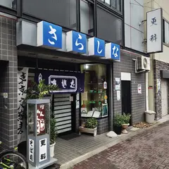 そば処 更科