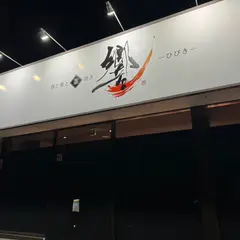 〜酒と肴と藁焼き〜 響