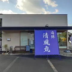 清風丸