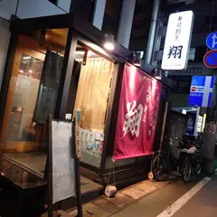 寿司割烹 翔