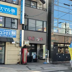 中華リキ