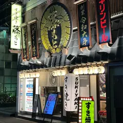 すき焼き藤もと