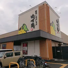 ゆず庵 神戸小束山店