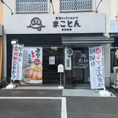 厚切りレアとんかつ まことん
