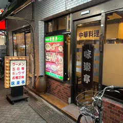 味楽亭