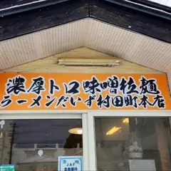 濃厚トロ味噌拉麺 ラーメンだいず村田町本店