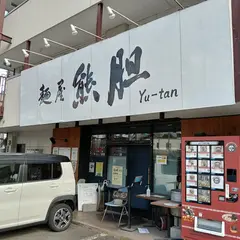 麺屋 熊胆