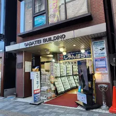じゃんぱら 秋葉原本店