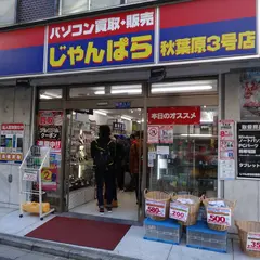 じゃんぱら 秋葉原3号店