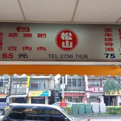 松山割包