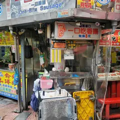 世盛一口吃香腸 - 基隆廟口43-1号