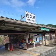 白久駅