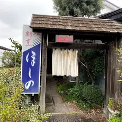 割烹 ほしの
