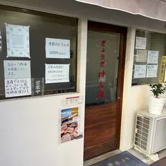 ぎょうざ けん太