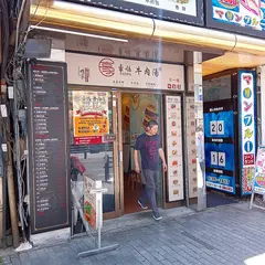 豪媽牛肉湯 池袋店