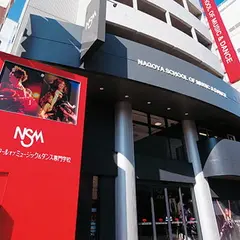 名古屋スクールオブミュージック&ダンス専門学校