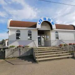 油田駅