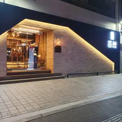 暮煙