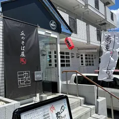 丘のそば屋 1974