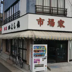 市場家