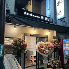 串源 生野本店