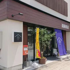 源七遠藤商店
