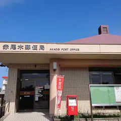 赤尾木郵便局