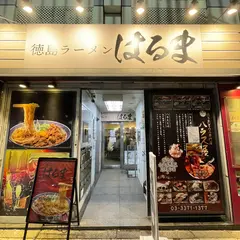 徳島ラーメン はるま