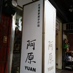 阿原YUAN