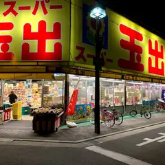 スーパー玉出 淀川店