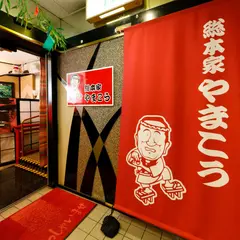 総本家やまこう