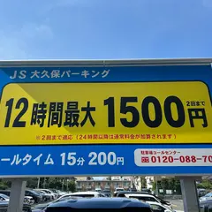 大久保パーキング