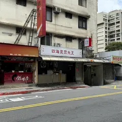 四海豆漿大王