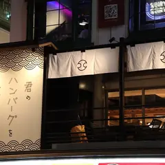 君のハンバーグを食べたい 渋谷店