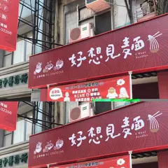 好想見面 長安店