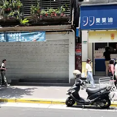 好想見麺民生店