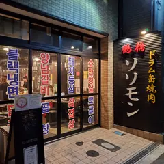 肉匠 隠れ家 焼肉ソソモン 別邸